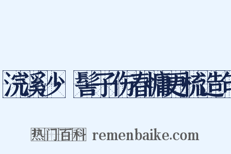 浣溪沙·髻子伤春慵更梳造句是什么意思的图片
